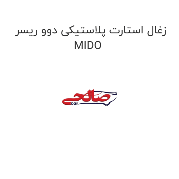 زغال استارت پلاستیکی دوو ریسر MIDO