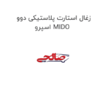 زغال استارت پلاستیکی دوو اسپرو MIDO