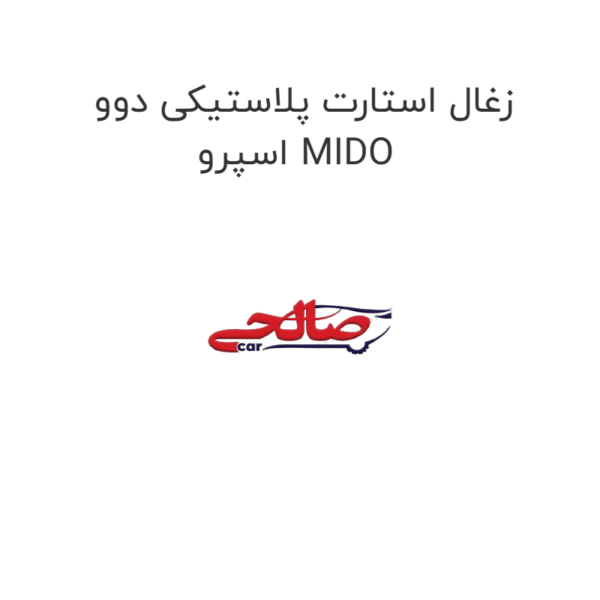 زغال استارت پلاستیکی دوو اسپرو MIDO