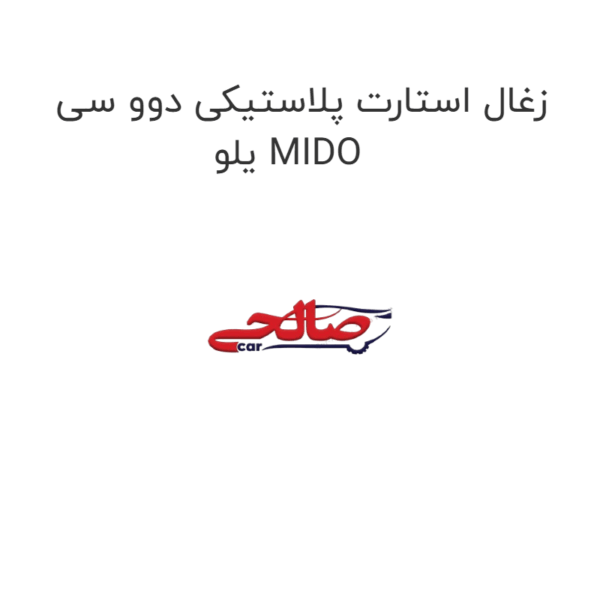 زغال استارت پلاستیکی دوو سی یلو MIDO