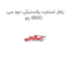 زغال استارت پلاستیکی دوو سی یلو MIDO