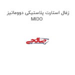زغال استارت پلاستیکی دووماتیز MIDO