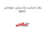 زغال استارت پلاستیکی دووماتیز MIDO