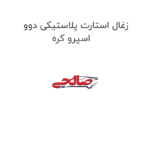 زغال استارت پلاستیکی دوو اسپرو کره
