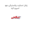 زغال استارت پلاستیکی دوو اسپرو کره
