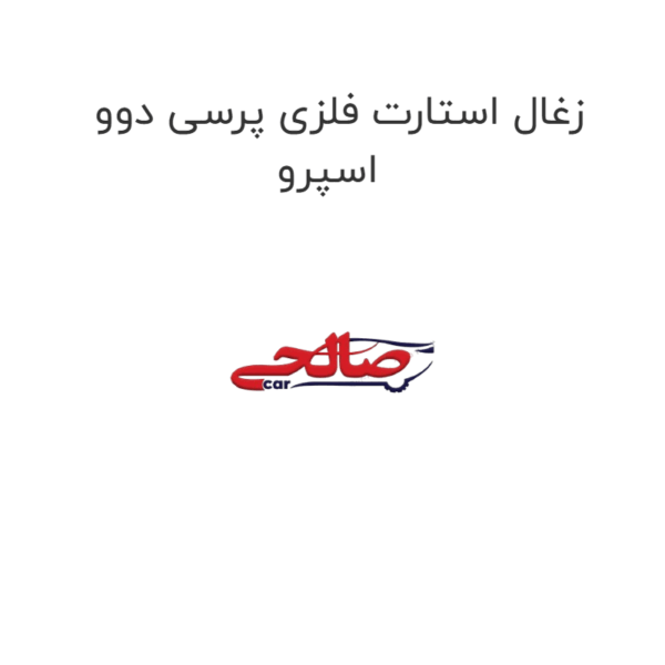زغال استارت فلزی پرسی دوو اسپرو