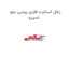 زغال استارت فلزی پرسی دوو اسپرو