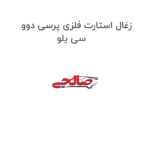 زغال استارت فلزی پرسی دوو سی یلو