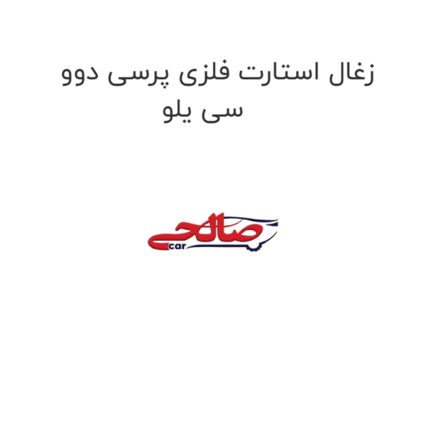 زغال استارت فلزی پرسی دوو سی یلو