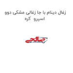 زغال دینام با جا زغالی مشکی دوو اسپرو  کره