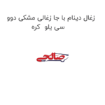 زغال دینام با جا زغالی مشکی دوو سی یلو  کره
