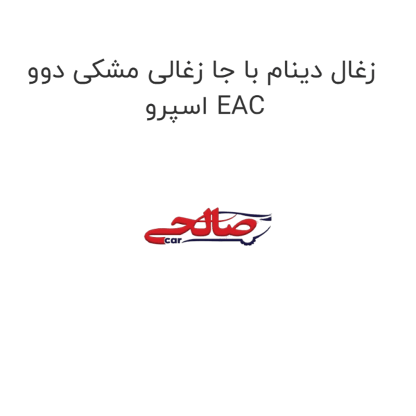 زغال دینام با جا زغالی مشکی دوو اسپرو EAC
