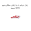 زغال دینام با جا زغالی مشکی دوو اسپرو EAC
