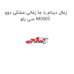 زغال دینام با جا زغالی مشکی دوو سی یلو MOBIS