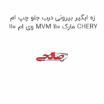 زه ابگیر بیرونی درب جلو چپ ام وی ام 110 MVM 110 مارک CHERY