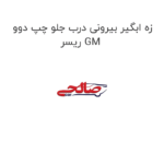 زه ابگیر بیرونی درب جلو چپ دوو ریسر GM