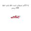 زه ابگیر بیرونی درب جلو چپ دوو ریسر GM