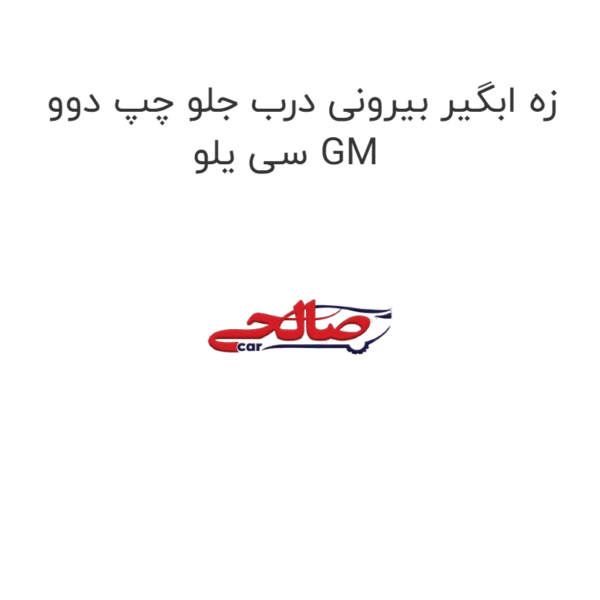 زه ابگیر بیرونی درب جلو چپ دوو سی یلو GM