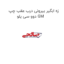 زه ابگیر بیرونی درب عقب چپ دوو سی یلو GM