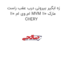 زه ابگیر بیرونی درب عقب راست ام وی ام 110 MVM 110 مارک CHERY