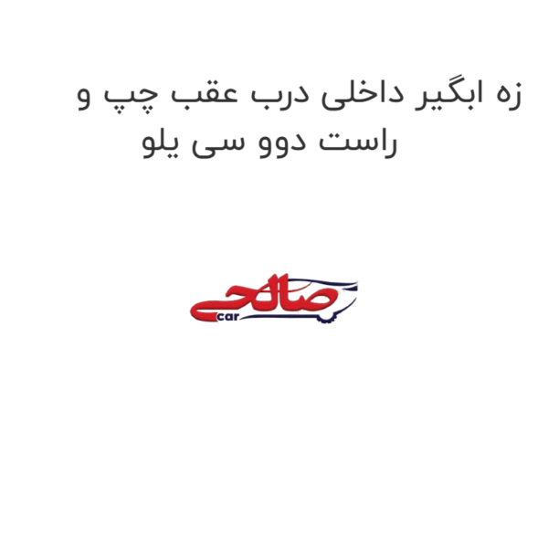 زه ابگیر داخلی درب عقب چپ یا راست دوو سی یلو