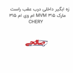 زه ابگیر داخلی درب عقب راست ام وی ام 315 MVM 315 مارک CHERY