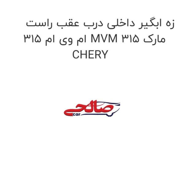 زه ابگیر داخلی درب عقب راست ام وی ام 315 MVM 315 مارک CHERY
