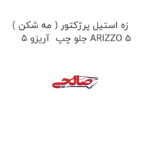 زه استیل پرژکتور ( مه شکن ) جلو چپ  آریزو 5 ARIZZO 5