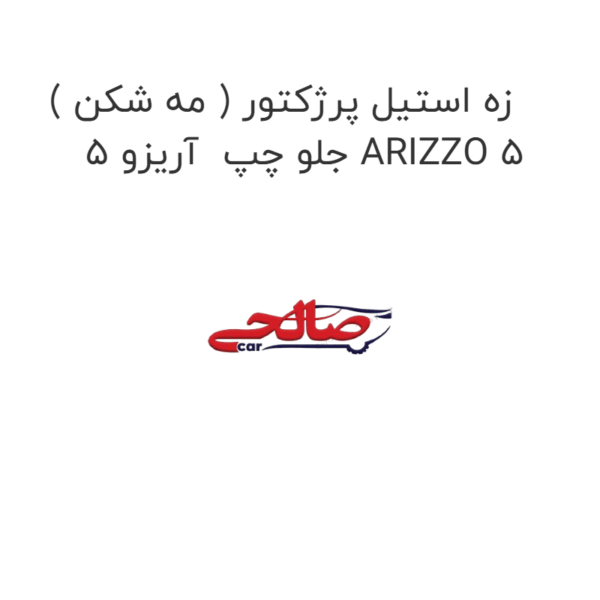 زه استیل پرژکتور ( مه شکن ) جلو چپ  آریزو 5 ARIZZO 5