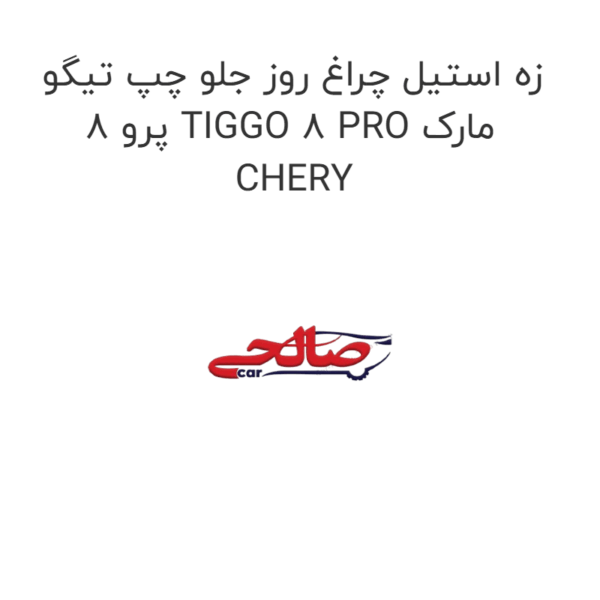 زه استیل چراغ روز جلو چپ تیگو 8 پرو TIGGO 8 PRO مارک CHERY