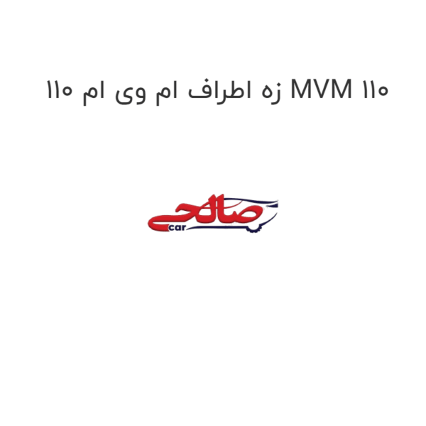 زه اطراف ام وی ام 110 MVM 110
