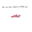 زه اطراف دوو سی یلو YKM کره
