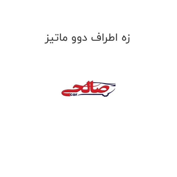 زه اطراف دوو ماتیز