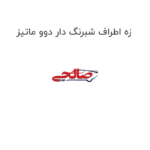 زه اطراف شبرنگ دار دوو ماتیز