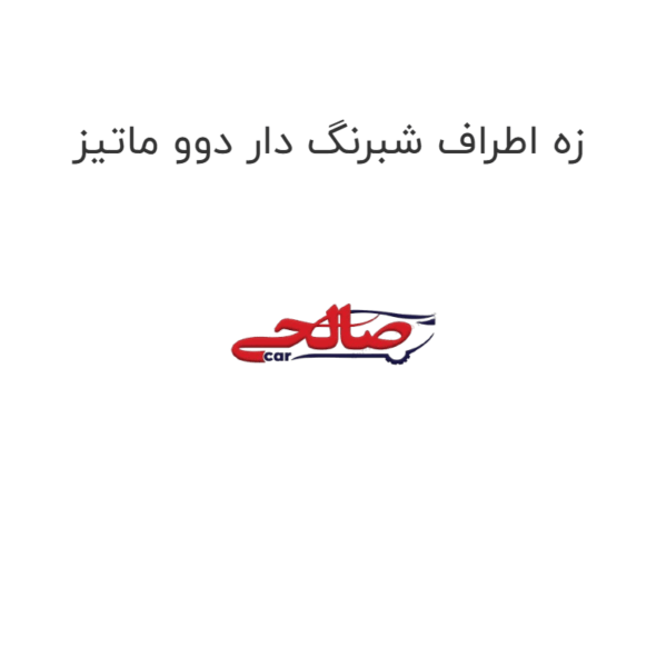 زه اطراف شبرنگ دار دوو ماتیز