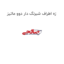 زه اطراف شبرنگ دار دوو ماتیز
