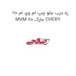 زه درب جلو چپ ام وی ام 110 MVM 110 مارک CHERY