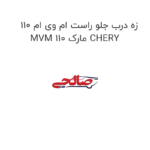 زه درب جلو راست ام وی ام 110 MVM 110 مارک CHERY