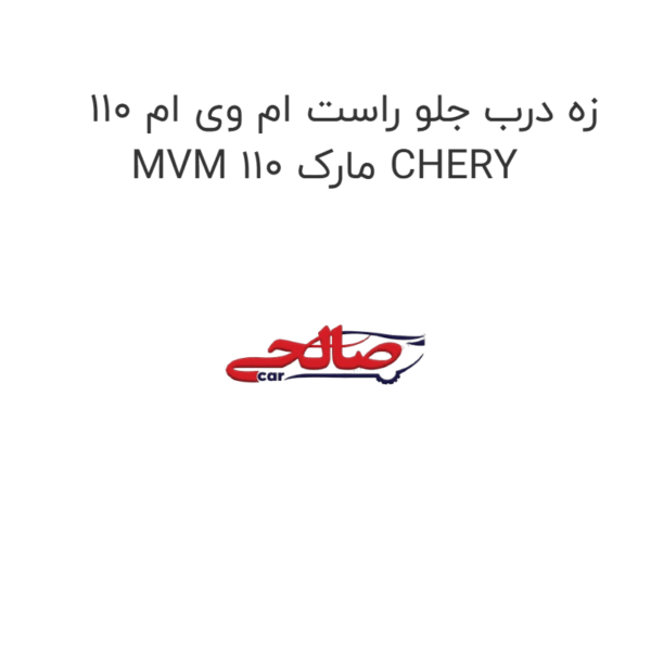 زه درب جلو راست ام وی ام 110 MVM 110 مارک CHERY