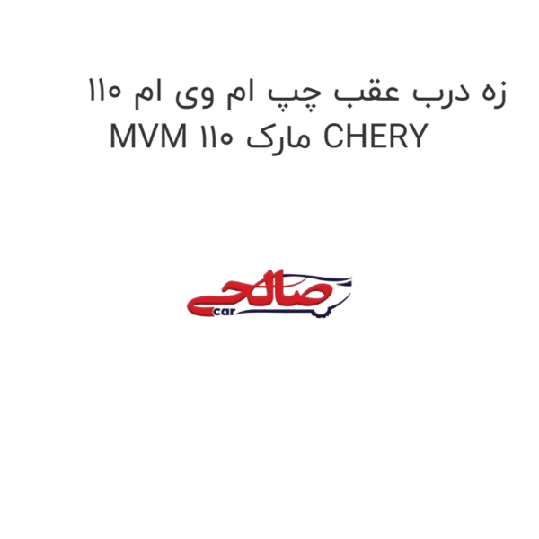 زه درب عقب چپ ام وی ام 110 MVM 110 مارک CHERY