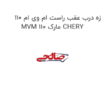 زه درب عقب راست ام وی ام 110 MVM 110 مارک CHERY