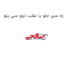 زه سپر جلو یا عقب دوو سی یلو
