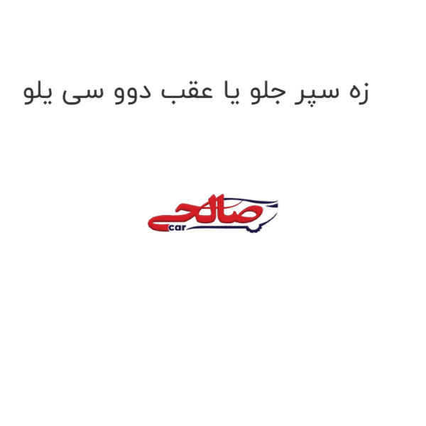 زه سپر جلو یا عقب دوو سی یلو