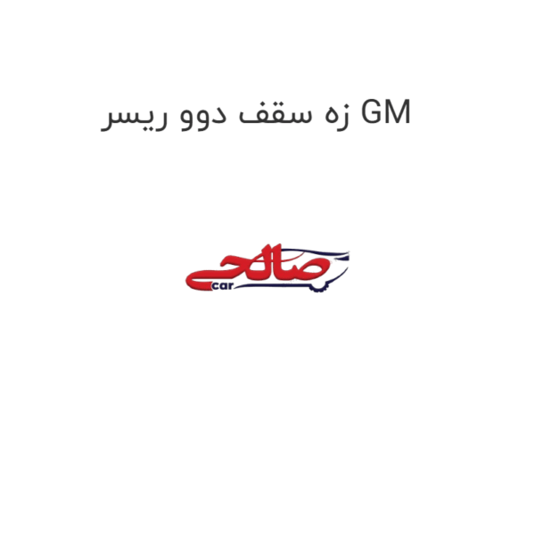 زه سقف دوو ریسر GM