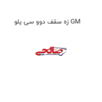 زه سقف دوو سی یلو GM