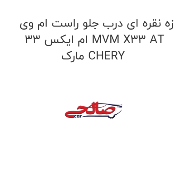 زه نقره ای درب جلو راست ام وی ام ایکس 33 MVM X33 AT مارک CHERY