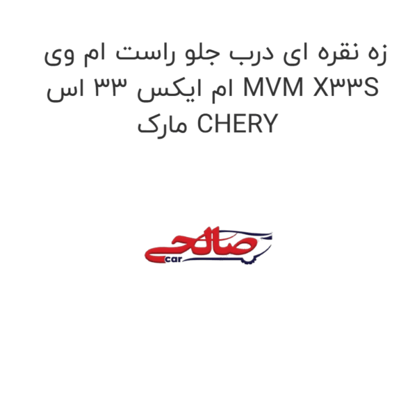 زه نقره ای درب جلو راست ام وی ام ایکس 33 اس MVM X33S  مارک CHERY