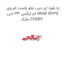 زه نقره ای درب جلو راست ام وی ام ایکس 33 اس MVM X33S  مارک CHERY