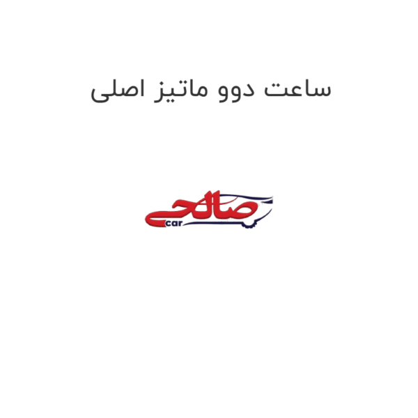 ساعت دوو ماتیز اصلی