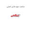 ساعت دوو ماتیز اصلی